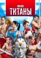 Титаны смотреть онлайн тв шоу 1-3 сезон 